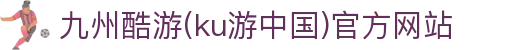 九州酷游(ku游中国)官方网站